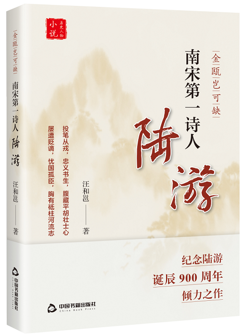 汪火勇創(chuàng)作的長(zhǎng)篇小說(shuō)《金甌豈可缺：南宋第一詩(shī)人陸游》由中國(guó)書(shū)籍出版社出版
