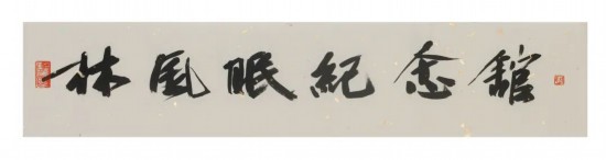 中國文聯(lián)副主席、浙江省文聯(lián)主席、中國美術(shù)學(xué)院學(xué)術(shù)委員會(huì)主任許江為紀(jì)念館題寫的館名
