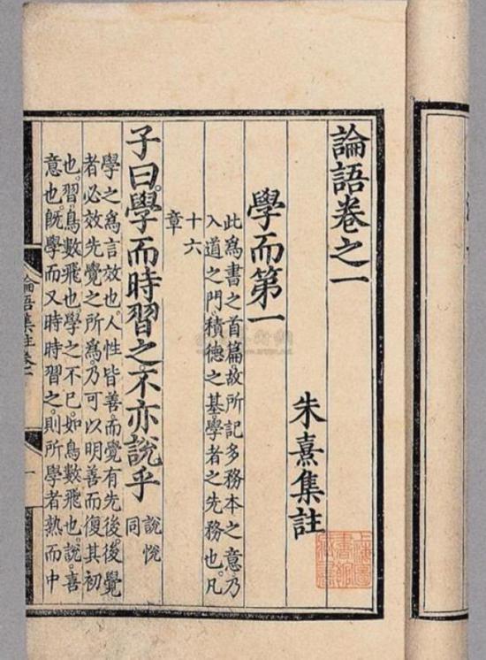 《論語》“學(xué)而”篇，朱熹集注