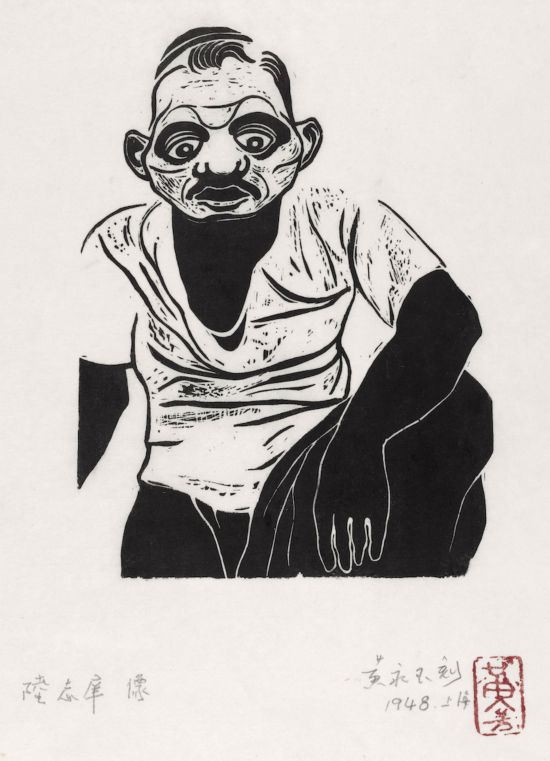 黃永玉，《陸志庠像》18.5×13.6cm 1948年