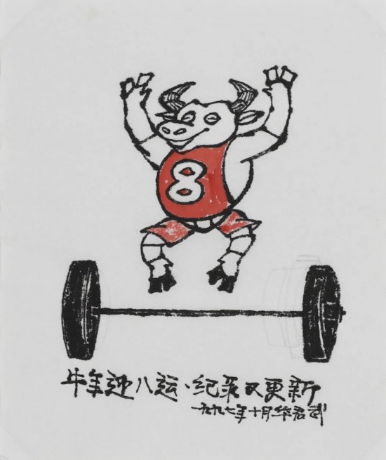 華君武《牛年迎八運(yùn)  紀(jì)錄又更新》27.8x23.4cm 漫畫(huà) 1997年1月 中華藝術(shù)宮（上海美術(shù)館）藏