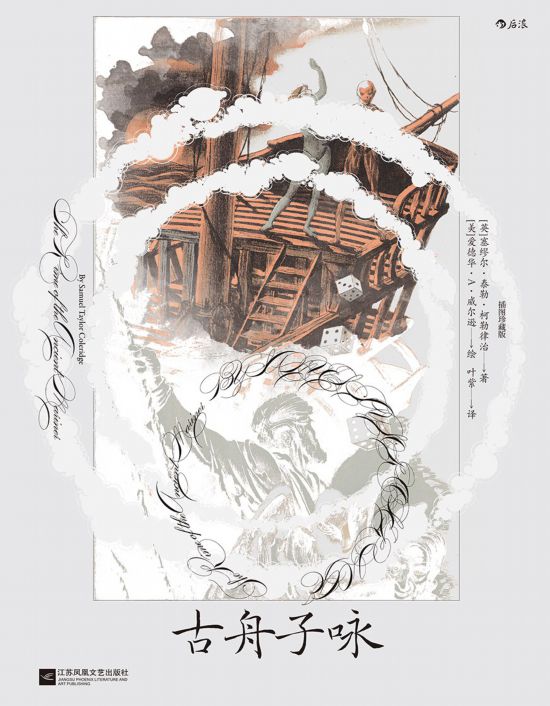 《古舟子詠》（插圖珍藏版），[英]塞繆爾·泰勒·柯勒律治著，[美]愛德華·A.威爾遜繪，葉紫譯，江蘇鳳凰文藝出版社｜后浪2022年12月出版，124頁，88.00元
