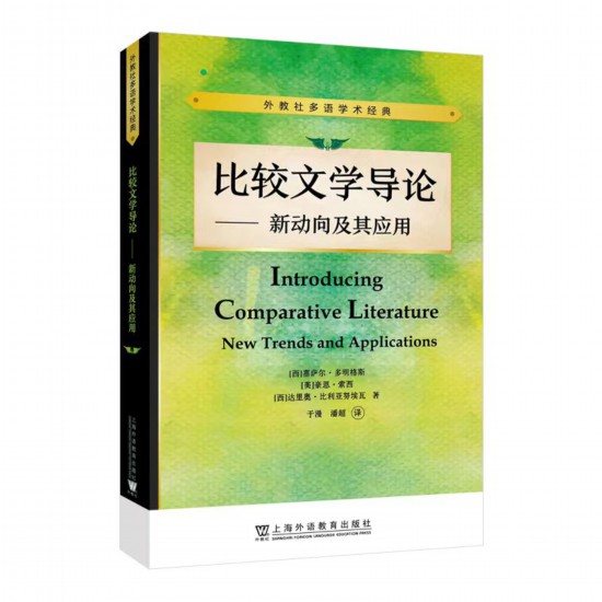 《比較文學(xué)導(dǎo)論——新動(dòng)向及其應(yīng)用》，【西】塞薩爾·多明格斯 等 著，于漫、潘超 譯，上海外語教育出版社，2023年5月