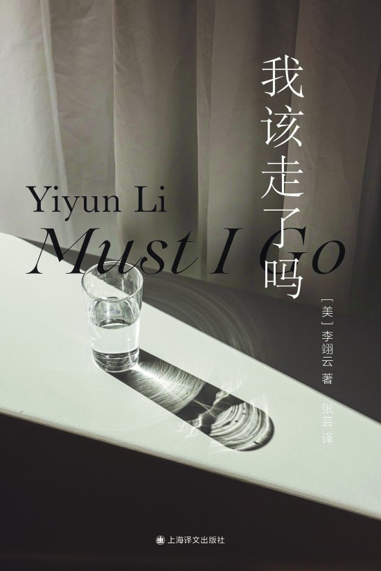 《我該走了嗎》，李翊云著，上海譯文出版社，2023年11月