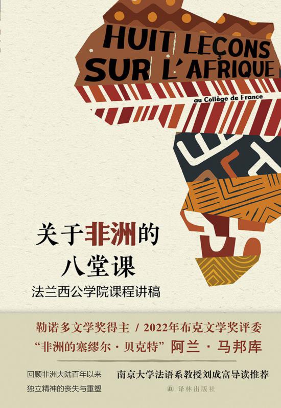 《關于非洲的八堂課》，馬邦庫著，譯林出版社，2024年5月