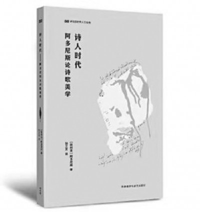 《詩人時(shí)代》，阿多尼斯著，鄒蘭芳譯，外語教學(xué)與研究出版社2023年6月，49.00元