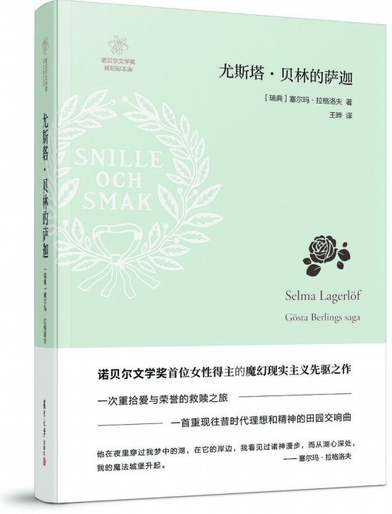 《尤斯塔·貝林的薩迦》，【瑞典】塞爾瑪· 拉格洛夫著，復(fù)旦大學(xué)出版社，2018年3月