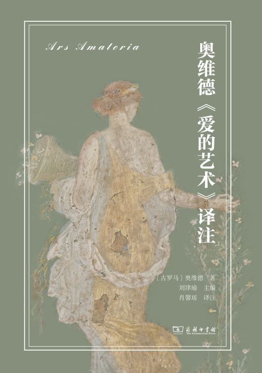 本文為《奧維德<愛(ài)的藝術(shù)>譯注（拉中雙語(yǔ)對(duì)照）》（商務(wù)印書(shū)館，2024年6月版）譯者序