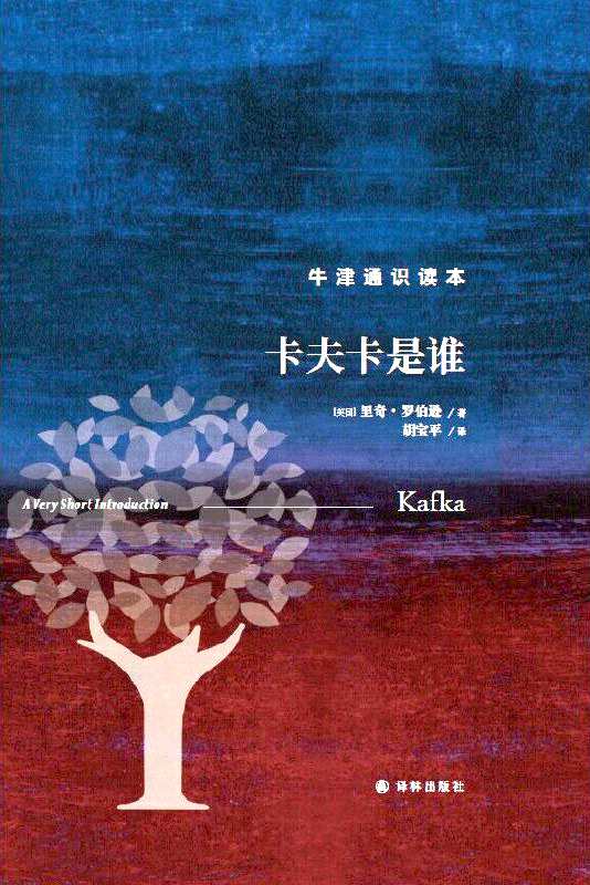 《卡夫卡是誰》，【英】里奇·羅伯遜著，上海譯文出版社，2023年1月
