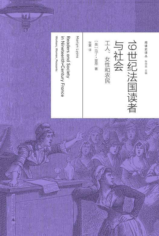 《19世紀法國讀者與社會：工人、女性與農(nóng)民》， [英] 馬丁·里昂（Martyn Lyons）著，張翼譯，廣西師范大學出版社·新民說2024年5月