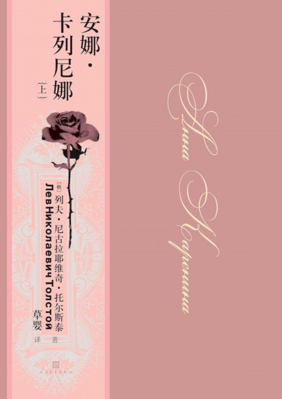 《安娜·卡列尼娜》，草嬰/譯，人民文學(xué)出版社，2020年9月版