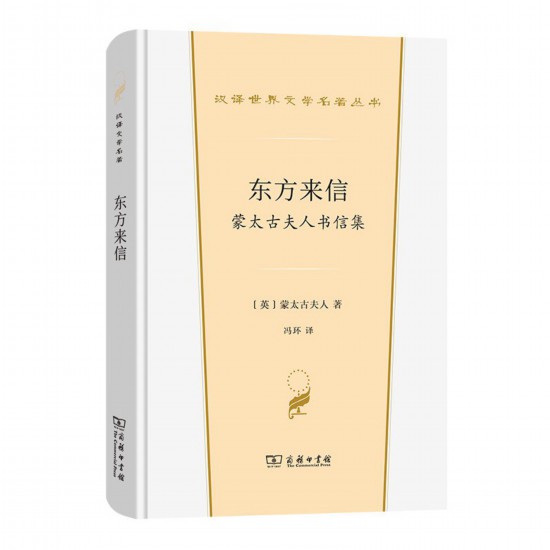 《東方來信： 蒙太古夫人書信集》，[英]蒙太古夫人著，馮環(huán)譯，商務(wù)印書館，2022年3月版