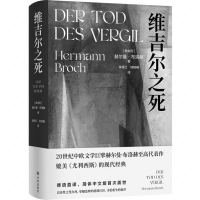 《維吉爾之死》，［奧地利］赫爾曼·布洛赫著，梁錫江、鐘皓楠譯，譯林出版社2024年11月出版，88.00元