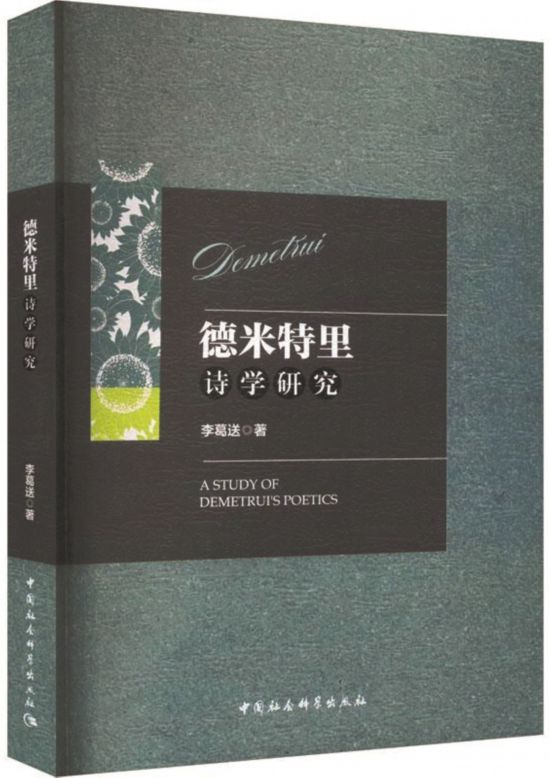《德米特里詩學(xué)研究》，李葛送著，中國社會(huì)科學(xué)出版社，2024年1月