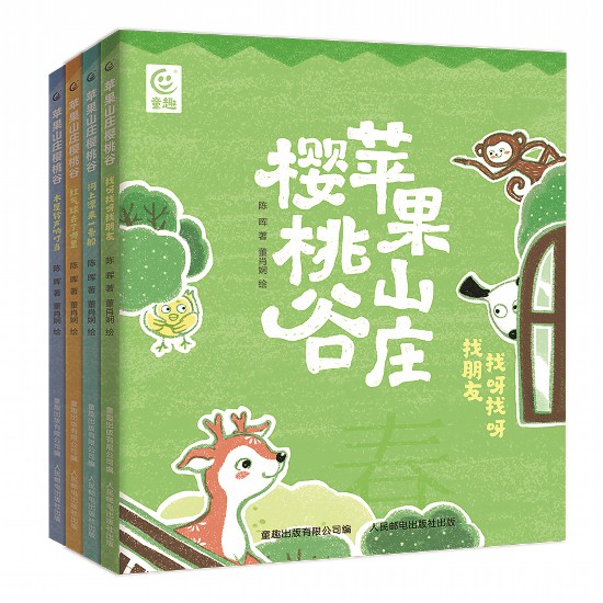 《蘋果山莊櫻桃谷》（全4冊），陳暉著，董肖嫻繪，童趣出版有限公司編，人民郵電出版社出版，2023年4月