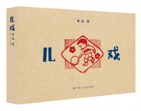 《兒戲》，侯玨著，廣西人民出版社，2025年4月
