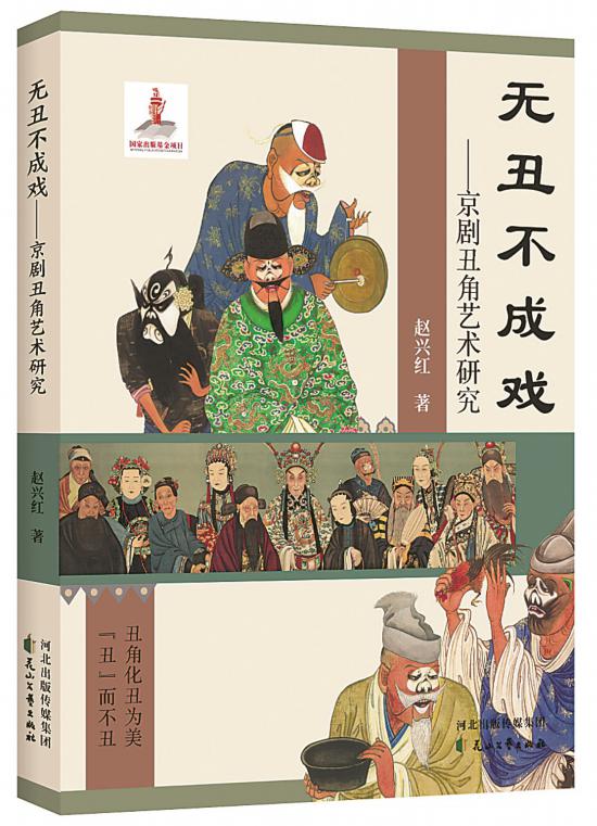 《無丑不成戲——京劇丑角藝術研究》，趙興紅著，花山文藝出版社，2024年6月